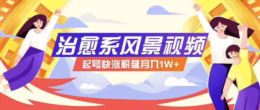 268W赞，亿级播放：AI治愈系风景视频制作方法拆解，小白也能1分钟掌握-心语项目网