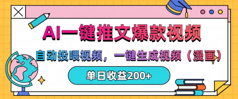 AI一键推文，自动投喂视频，一键生成视频(漫画)，单日200+【揭秘】-心语项目网