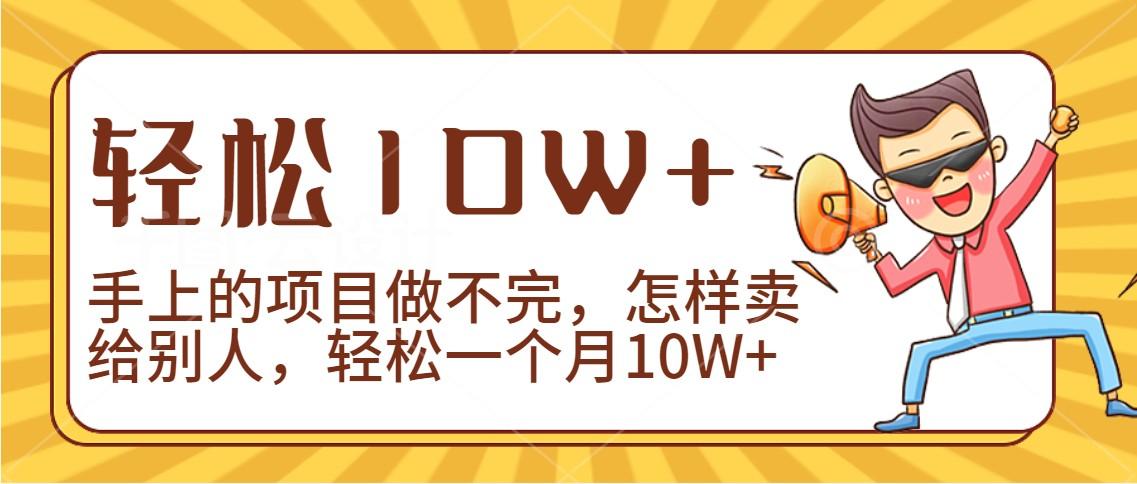 2024年一个人一台手机靠卖项目实现月收入10W+-心语项目网