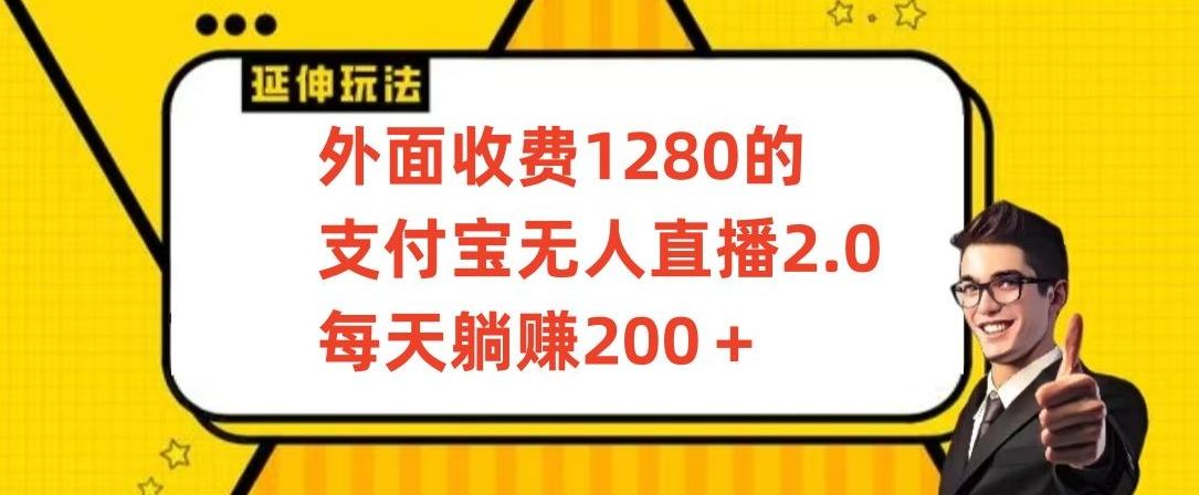 外面收费1280的支付宝无人直播2.0项目，每天躺赚200+，保姆级教程【揭秘】-心语项目网
