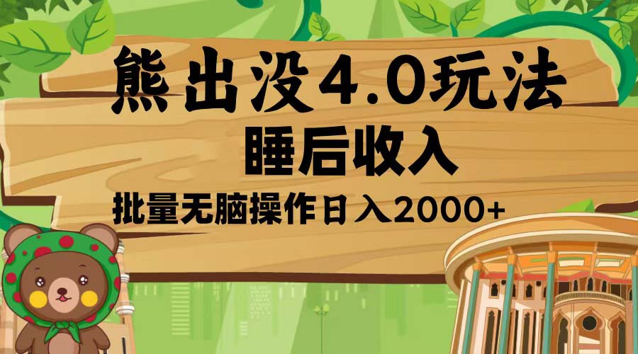 熊出没4.0新玩法，软件加持，新手小白无脑矩阵操作，日入2000+-心语项目网