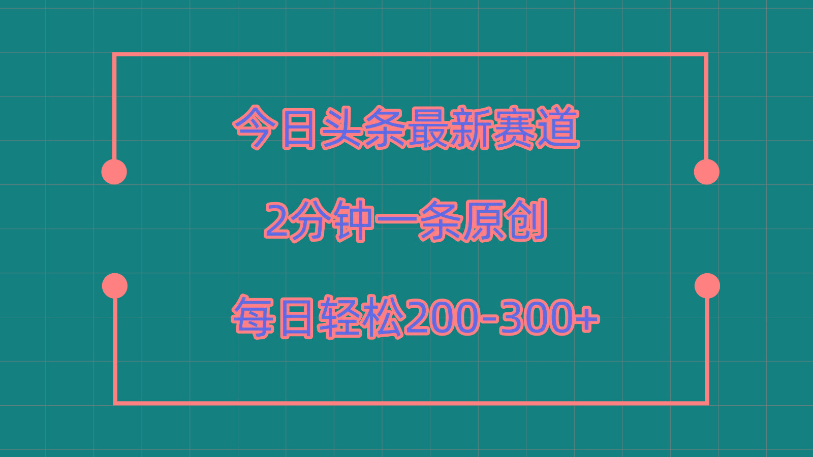 今日头条最新赛道玩法，复制粘贴每日两小时轻松200-300【附详细教程】-心语项目网