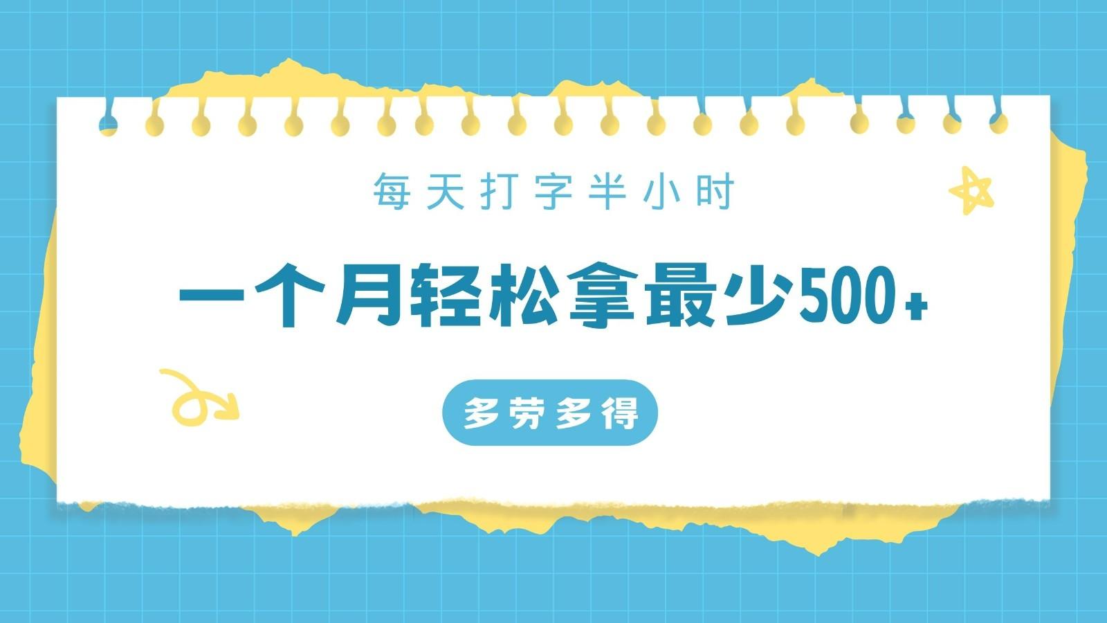 每天打字半小时，一个月保底500+，不限时间地点，多劳多得-心语项目网