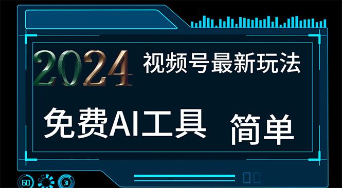 2024视频号最新，免费AI工具做不露脸视频，每月10000+，小白轻松上手-心语项目网
