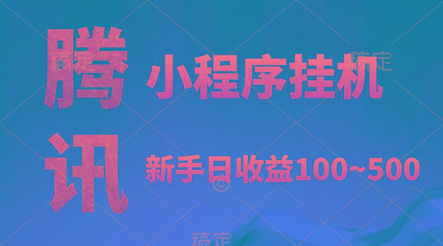 (9997期)腾讯小程序全自动挂机，收益当天可见，稳定日入800左右-心语项目网