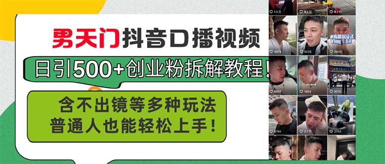 男天门抖音口播视频日引500+创业粉拆解教程！含不出镜等多种玩法普通人…-心语项目网