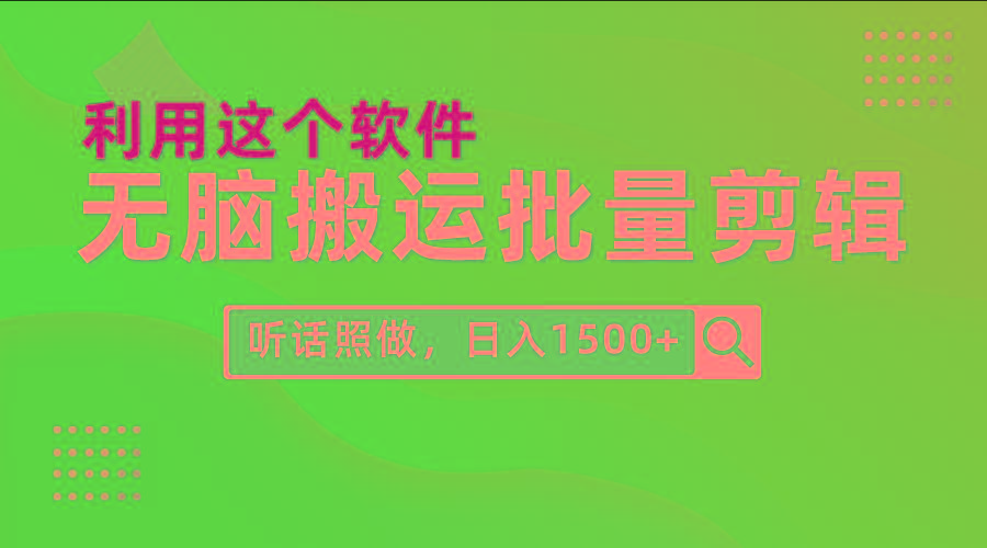 (9614期)每天30分钟，0基础用软件无脑搬运批量剪辑，只需听话照做日入1500+-心语项目网