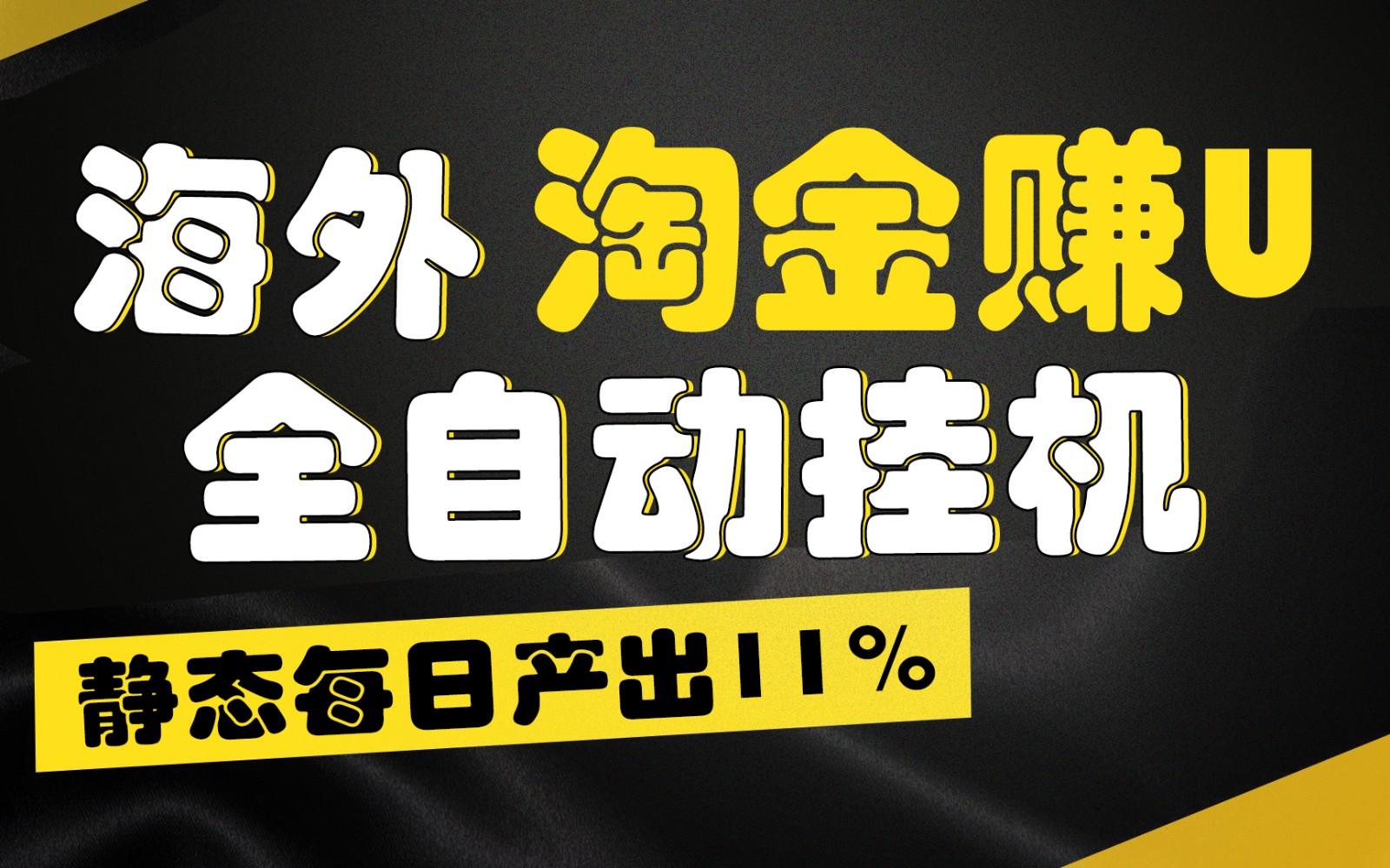 海外淘金赚U，全自动挂机，静态每日产出11%，拉新收益无上限，轻松日入1万+-心语项目网