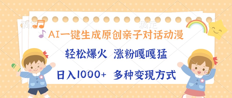 AI一键生成原创亲子对话动漫，单条视频播放破千万 ，日入1000+，多种变…-心语项目网