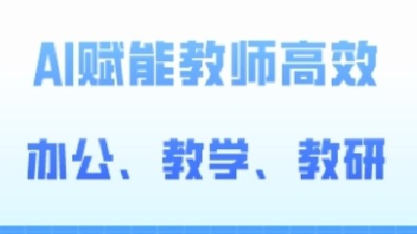 2024AI赋能高阶课，AI赋能教师高效办公、教学、教研-心语项目网
