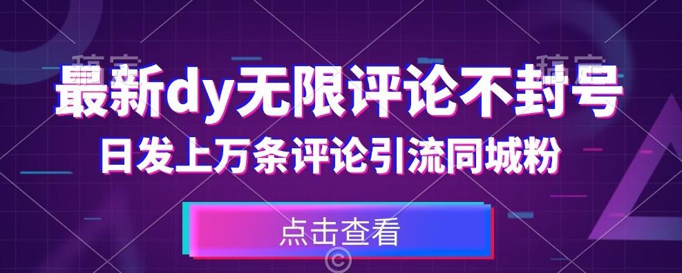 首发最新抖音无限评论不封号，日发上万条引流同城粉必备【揭秘】-心语项目网