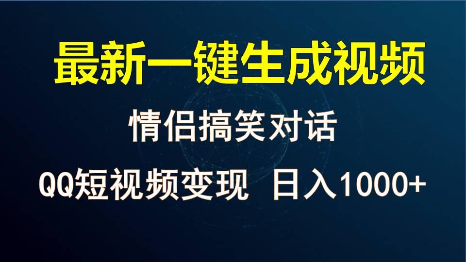 情侣聊天对话,软件自动生成,QQ短视频多平台变现,日入1000+-心语项目网