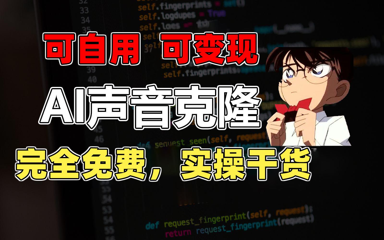 1分钟素材克隆出完美声音，秒杀市面所有配音软件，完全免费，实操干货+…-心语项目网
