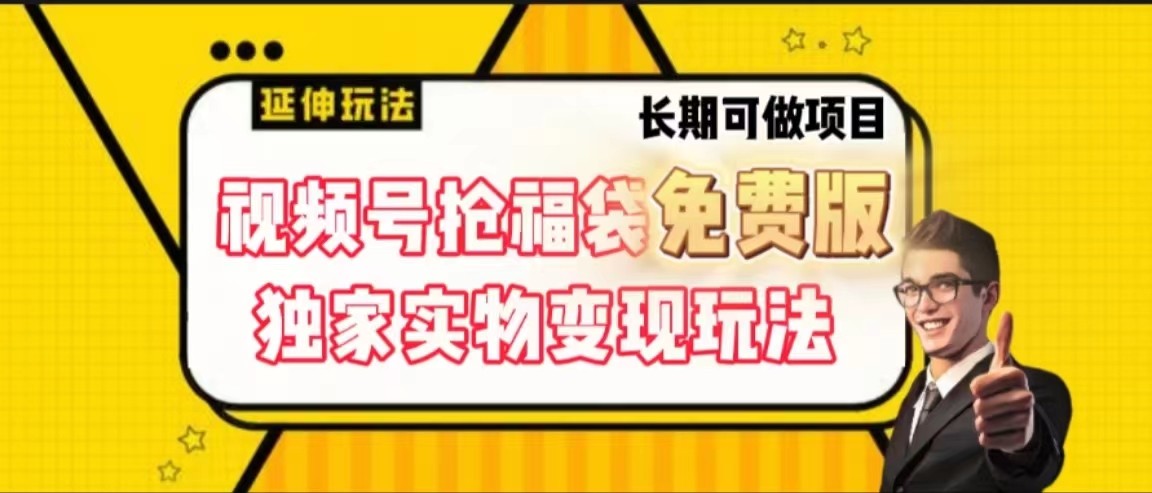 视频号抢福袋免费版，独家0撸实物变现玩法，可多开，可放大！-心语项目网
