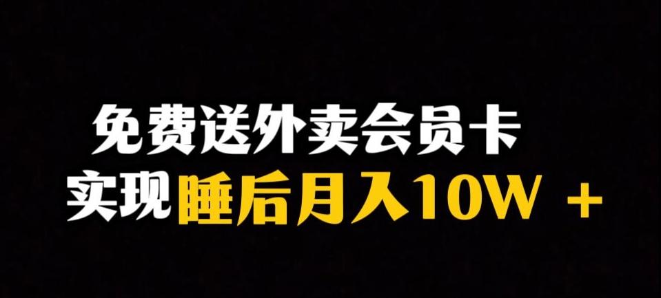 靠送外卖会员卡实现睡后月入10万＋冷门暴利赛道，保姆式教学【揭秘】-心语项目网