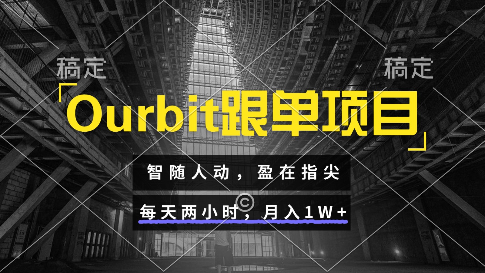 Ourbit跟单项目 智随人动,盈在指尖 每天两小时,月入1W+-心语项目网