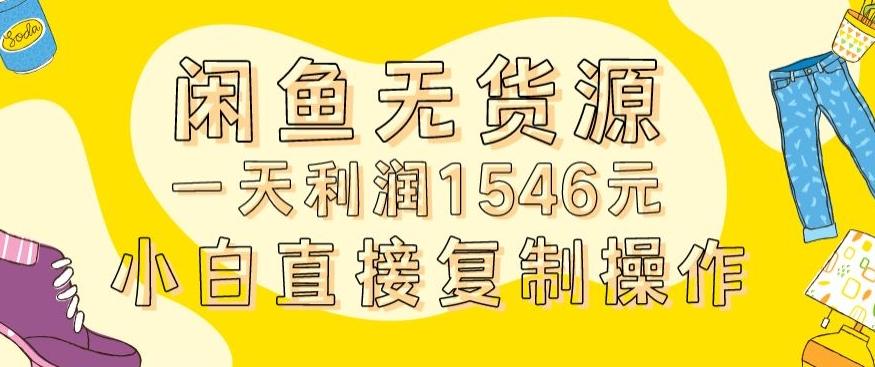 外面收2980的闲鱼无货源玩法实操一天利润1546元0成本入场含全套流程【揭秘】-心语项目网