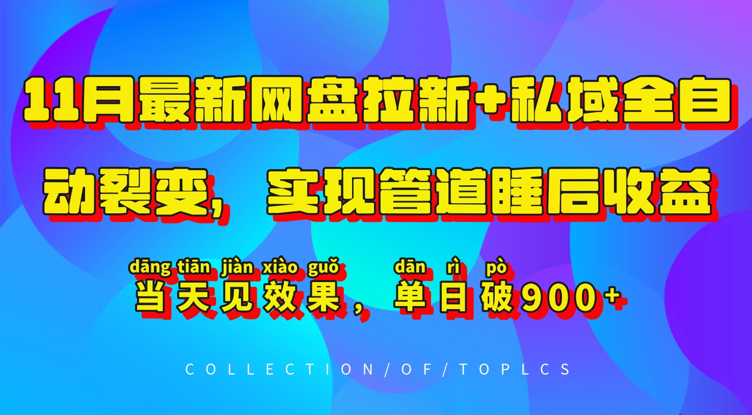 11月最新网盘拉新+私域全自动裂变，实现管道睡后收益，当天见效果，单日破900+-心语项目网