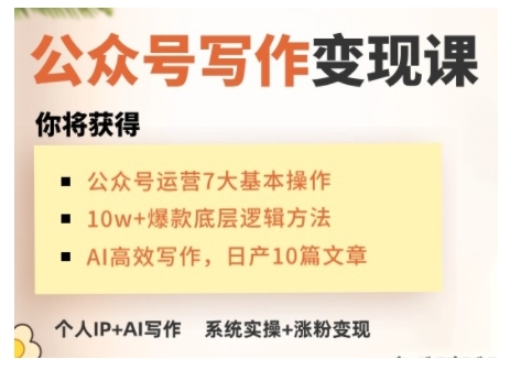AI公众号写作变现课，手把手实操演示，从0到1做一个小而美的会赚钱的IP号-心语项目网