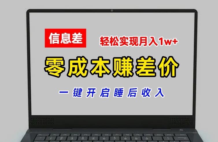 零成本赚差价，各大平台账号批发倒卖，一键开启睡后收入，轻松实现月入1w+【揭秘】-心语项目网