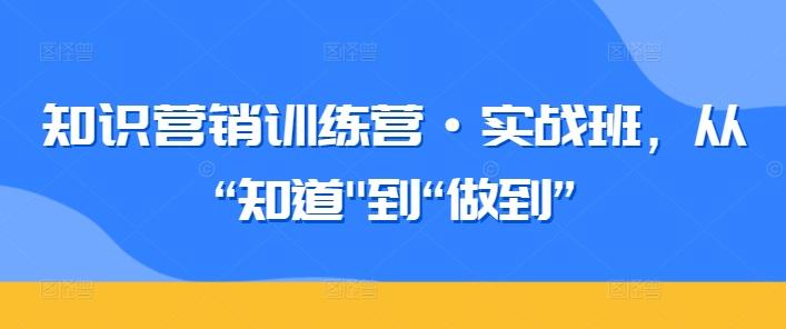 知识营销训练营·实战班，从“知道-心语项目网