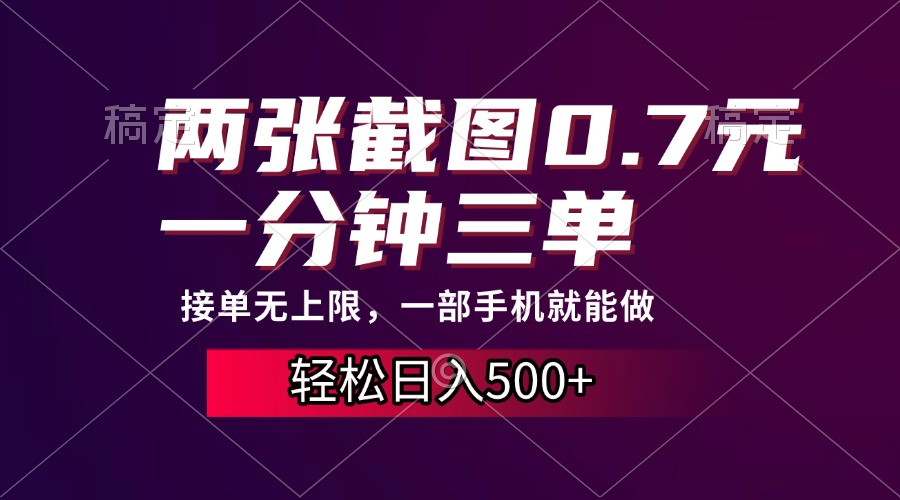 两张截图0.7元，一分钟三单，接单无上限，一部手机就能做，一天500+-心语项目网
