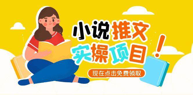 小说推文账号从0到1指南，起号逻辑与定位策略，UC平台爆款选文方法论-心语项目网