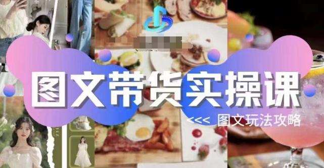 图文带货实操课，图文玩法攻略玩法-心语项目网
