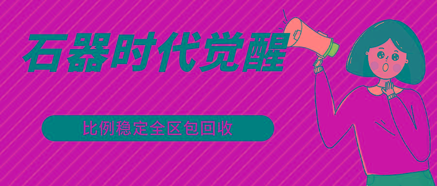 石器时代觉醒全自动游戏搬砖项目，2024年最稳挂机项目0封号一台电脑10-20开利润500+-心语项目网