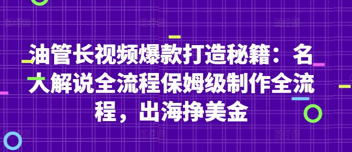 油管长视频爆款打造秘籍：名人解说全流程保姆级制作全流程，出海挣美金-心语项目网