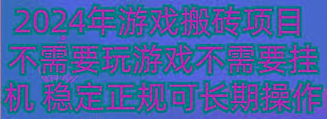 2024年游戏搬砖项目 不需要玩游戏不需要挂机 稳定正规可长期操作-心语项目网