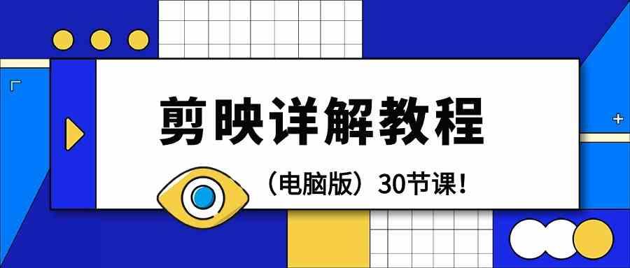 电脑版剪辑教程：剪映详解操作教程(30节课)-心语项目网