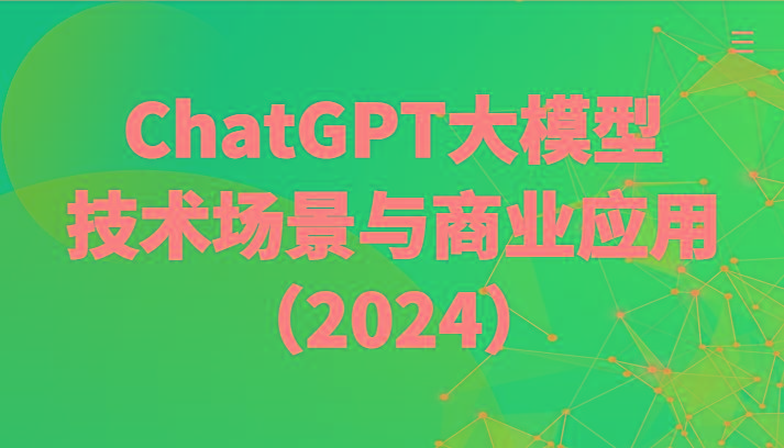 ChatGPT大模型，技术场景与商业应用(2024)带你深入了解国内外大模型生态-心语项目网