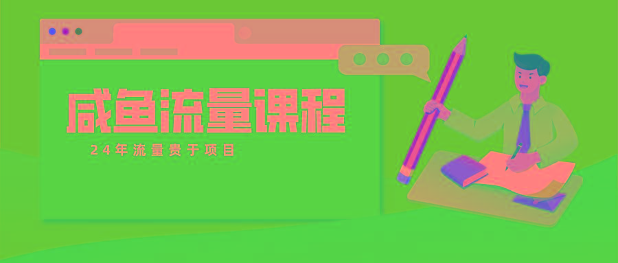 咸鱼流量课程 真正的教你打造爆款商品 打造私域流量-心语项目网