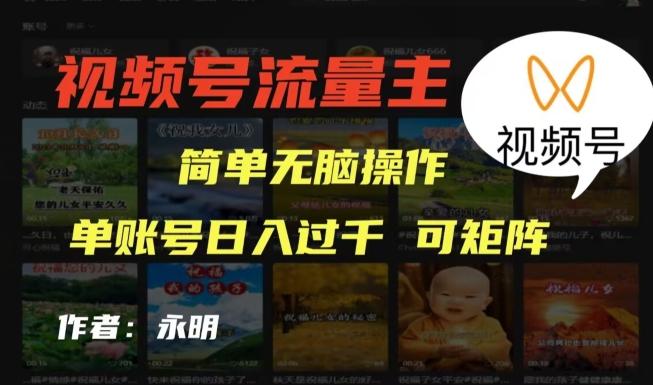 视频号流量主项目，外面收费2980，简单无脑制作作品，单账号日入过干-心语项目网