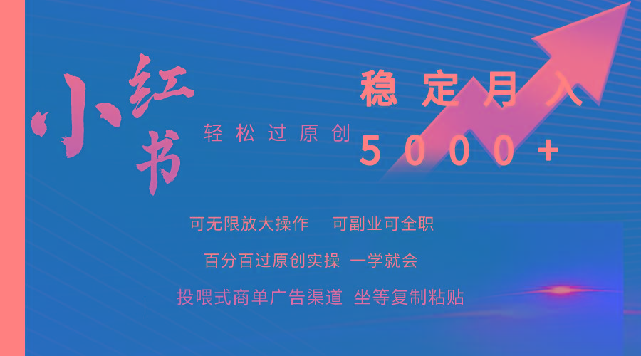 (9792期)小红书轻松过原创稳定月入5000+-心语项目网