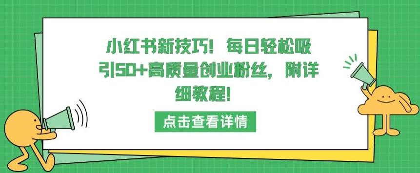 小红书新技巧,每日轻松吸引50+高质量创业粉丝,附详细教程【揭秘】