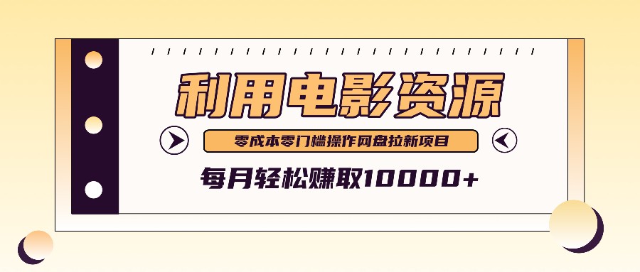 利用信息差操作电影资源,零成本高需求操作简单,每月轻松赚取10000+-心语项目网