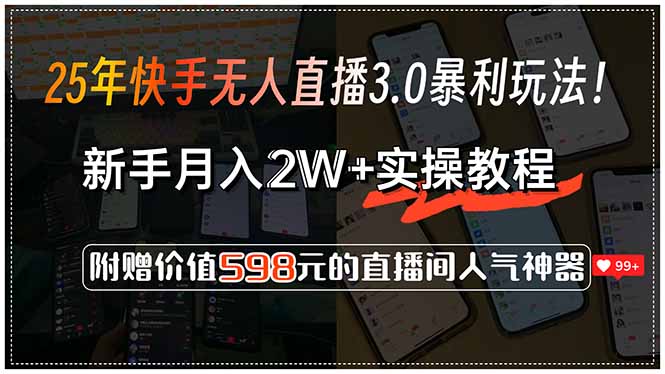 25年快手无人直播3.0暴利玩法！，新手月入2W+实操教程，附赠价值598元...-心语项目网