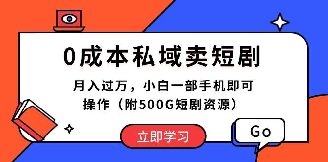 0成本私域卖短剧，月入过万，小白一部手机即可操作(附500G短剧资源-心语项目网