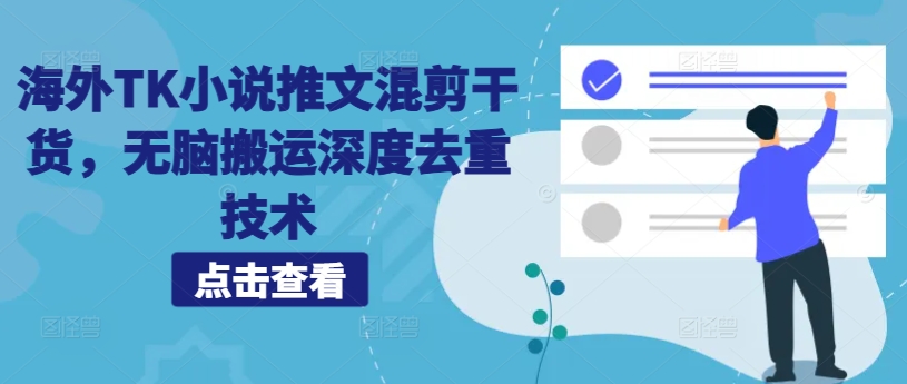 海外TK小说推文混剪干货，无脑搬运深度去重技术-心语项目网