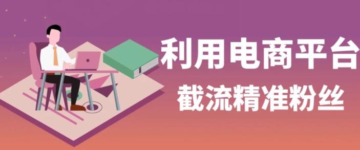 利用电商平台淘宝多多引流精准粉，安全高效，适合各行业-心语项目网