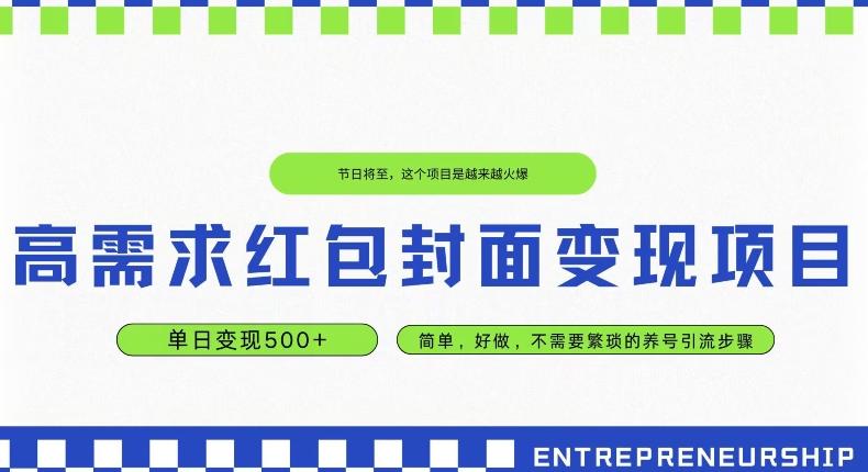 高需求红包封面变现项目，单日变现500+ ，简单好做-心语项目网
