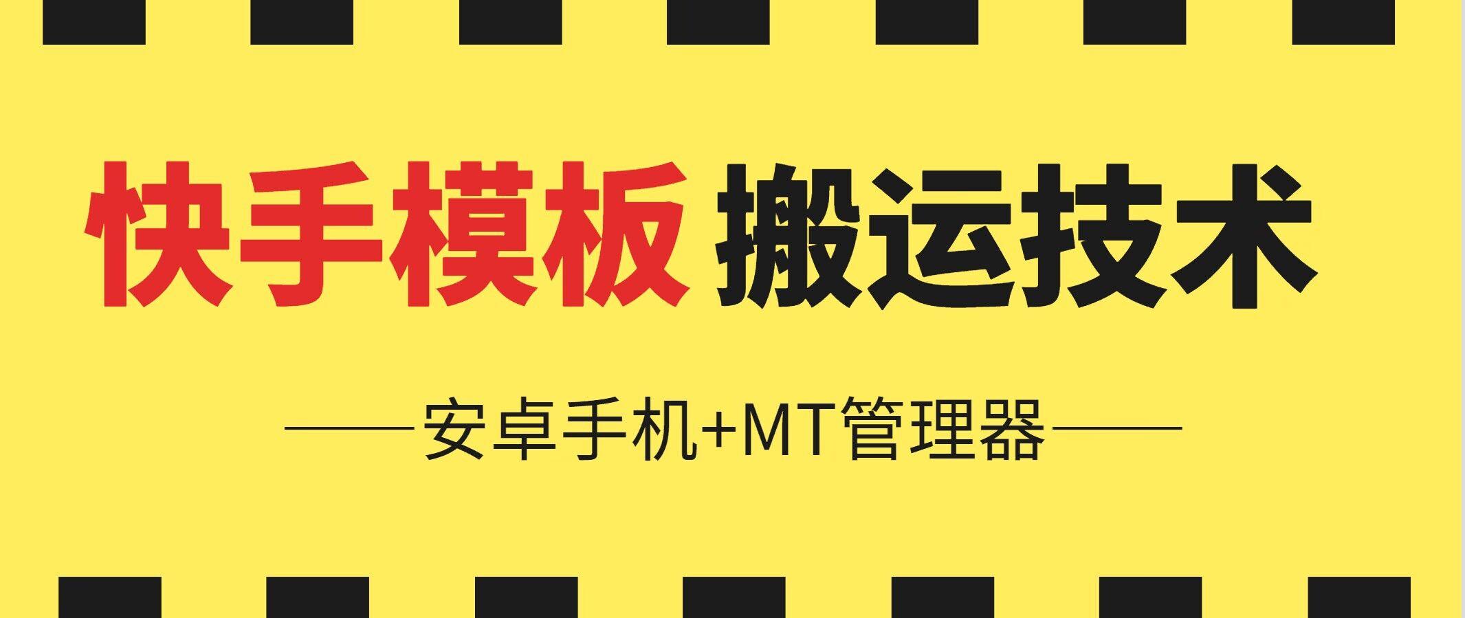 6月快手模板搬运技术(安卓手机+MT管理器)【揭秘】-心语项目网