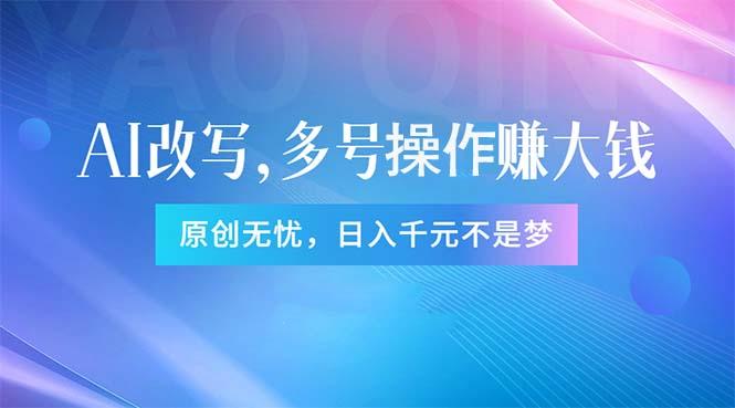 头条新玩法：全自动AI指令改写，多账号操作，原创无忧！日赚1000+-心语项目网