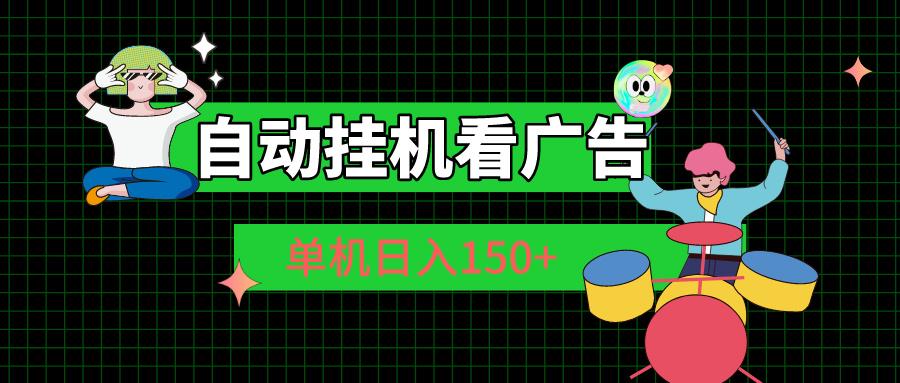自动挂机看广告 单机日入150+-心语项目网