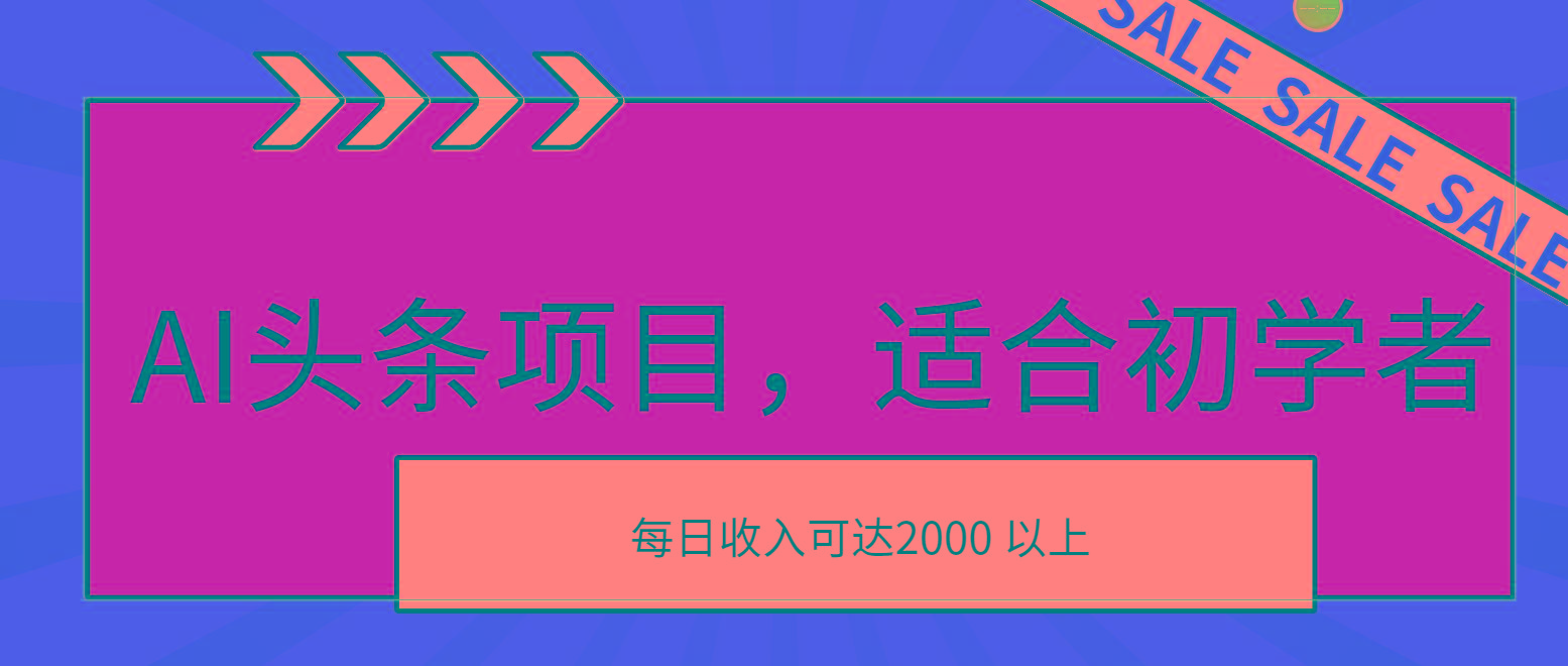 AI头条项目，适合初学者，次日开始盈利，每日收入可达2000元以上-心语项目网