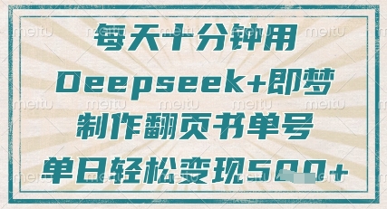 每天十分钟，用Deepseek+即梦，制作翻页书单号，疯狂涨粉，单日轻松变现5张-心语项目网