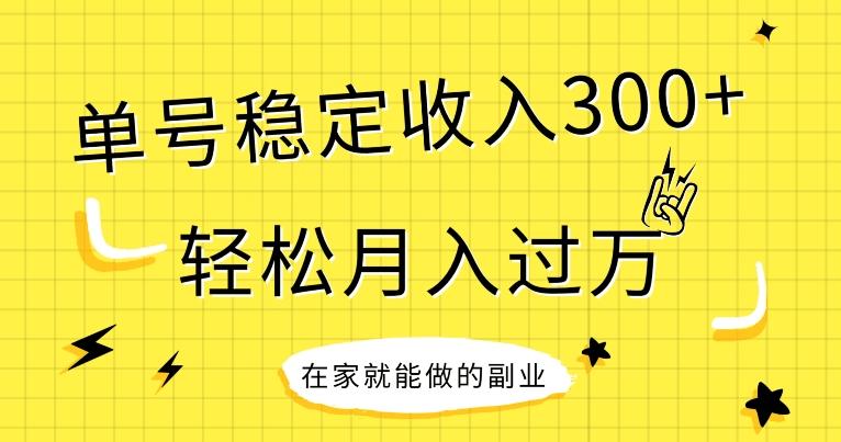 【全网变现首发】新手实操单号日入300+，渠道收益稳定，项目可批量放大-心语项目网
