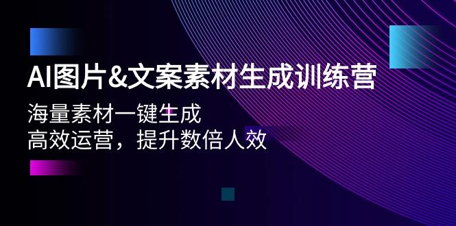 (9869期)AI图片&文案素材生成训练营，海量素材一键生成 高效运营 提升数倍人效-心语项目网